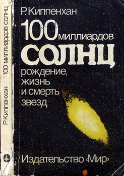 Рудольф Киппенхан - 100 МИЛЛИАРДОВ СОЛНЦ: Рождение, жизнь и смерть звезд